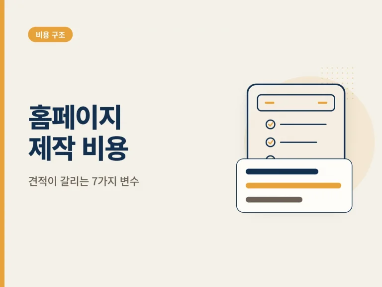 홈페이지 제작 비용