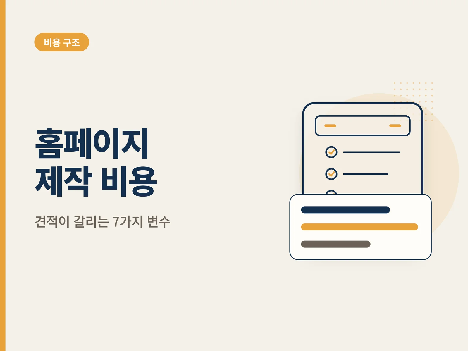 홈페이지 제작 비용