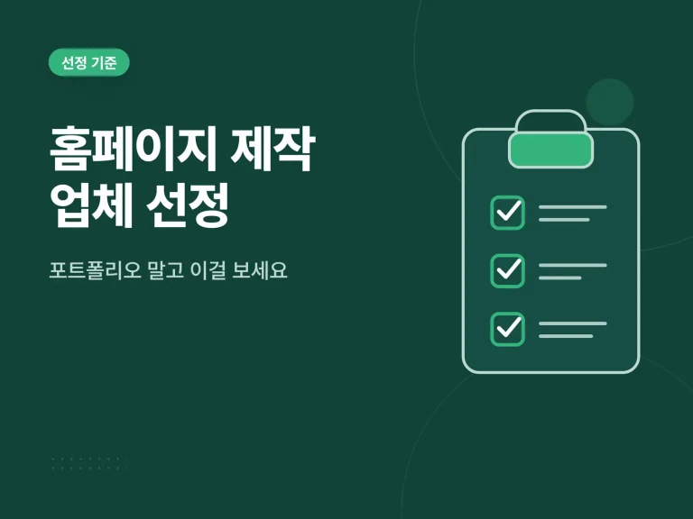 홈페이지 제작 업체 선정