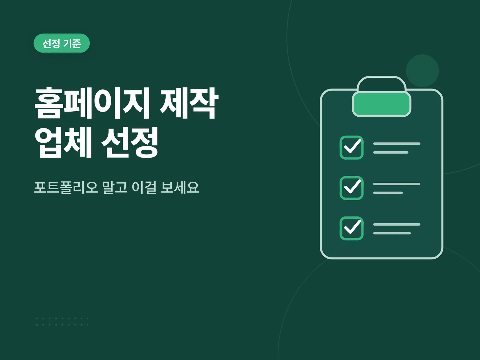 홈페이지 제작 업체 선정