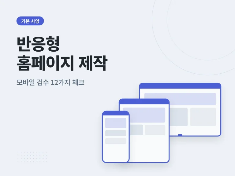 반응형 홈페이지 제작