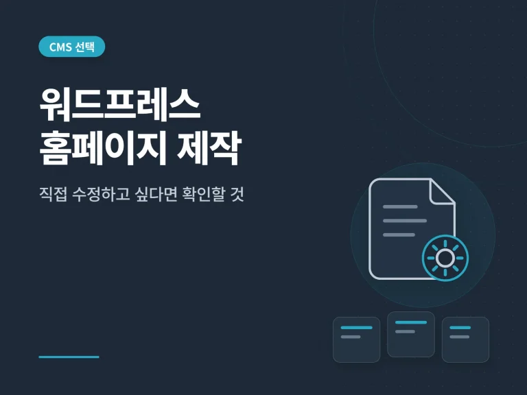 워드프레스 홈페이지 제작
