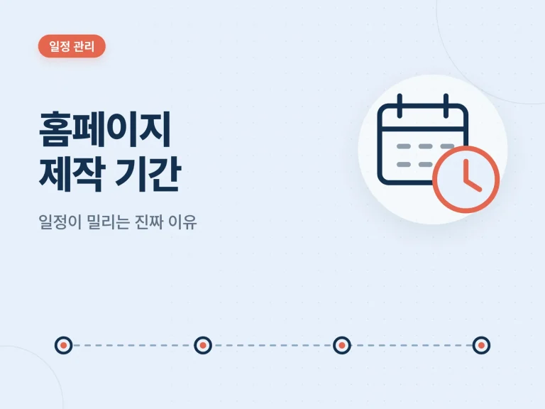 홈페이지 제작 기간