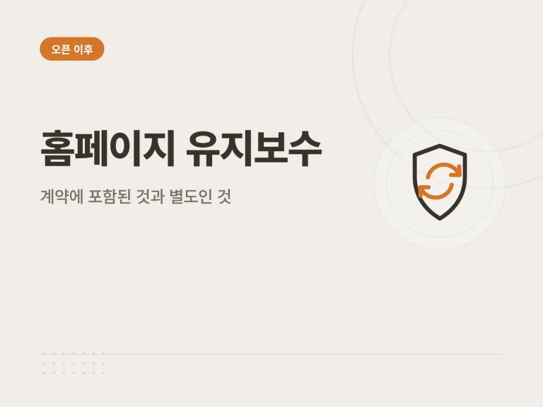 홈페이지 유지보수