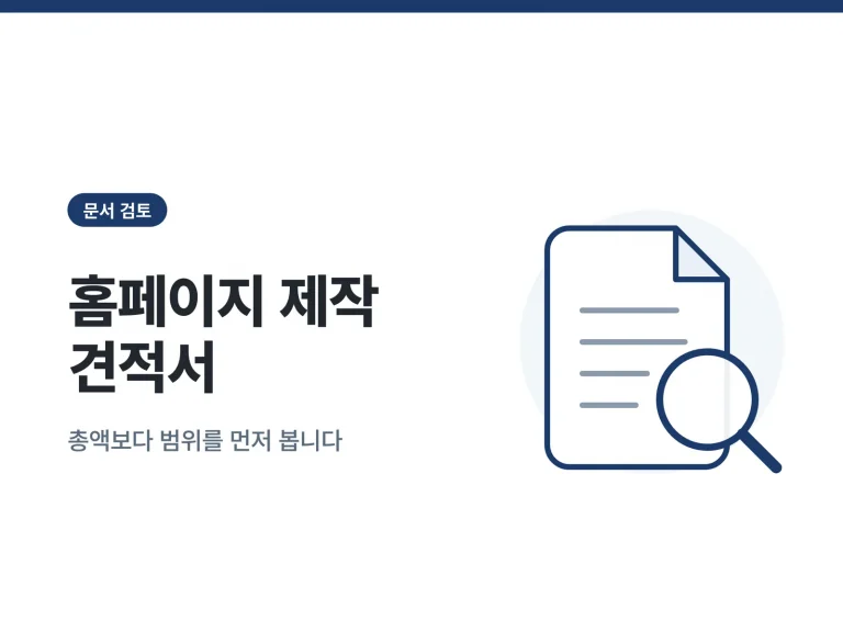 홈페이지 제작 견적서