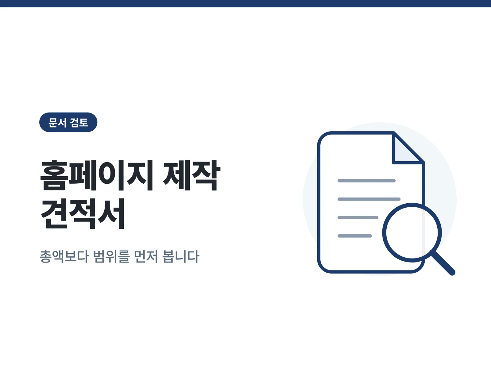 홈페이지 제작 견적서