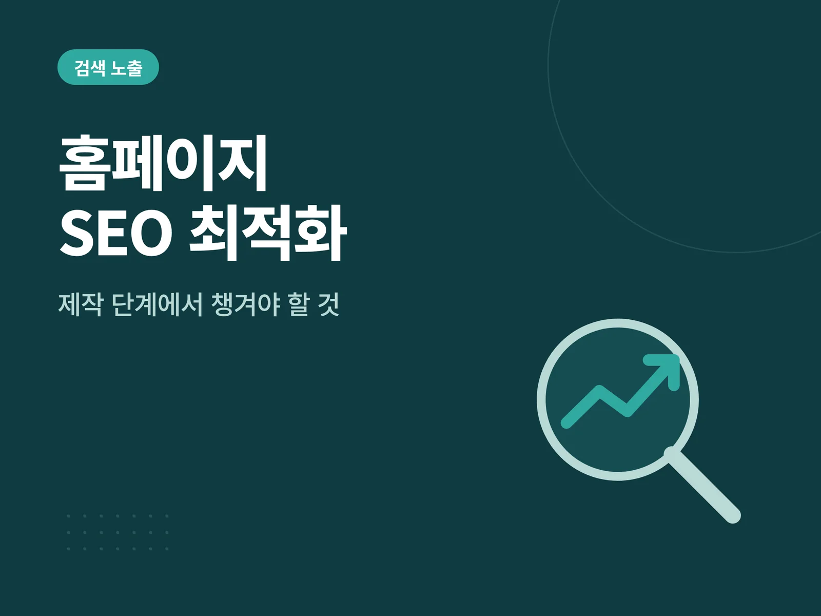 홈페이지 SEO 최적화